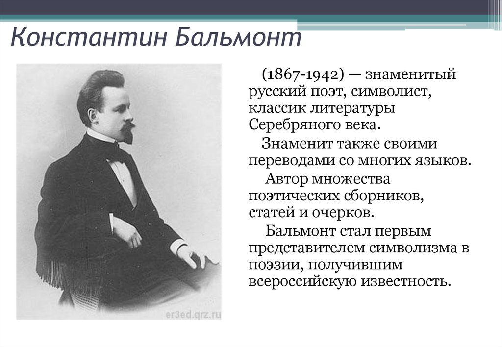 Называют бальмонтом. Бальмонт поэт серебряного века.