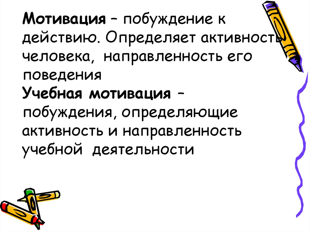 Различают активность и активность. Мотивация учебной деятельности учащихся для презентации. Фразы побуждающие к действию. Виды мотивации учащихся. Побуждение.