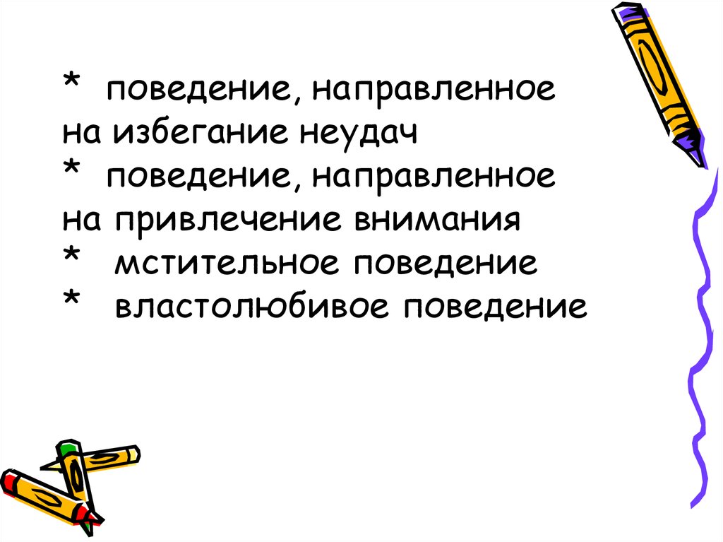 Поведение направлено на. Поведение направленное на привлечение внимания. Поведение избегания. Поведение направленное на избегание неудач. Поведение направляемое образами.