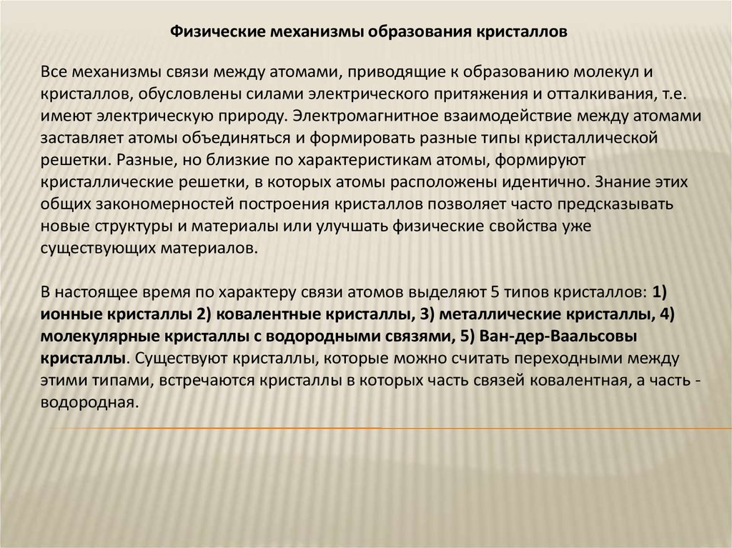 Физические механизмы. Механизм образования кристаллов. Физические механизмы обучения. Кристаллы 1.1. Типы кристаллов. Физические механизмы их образования.