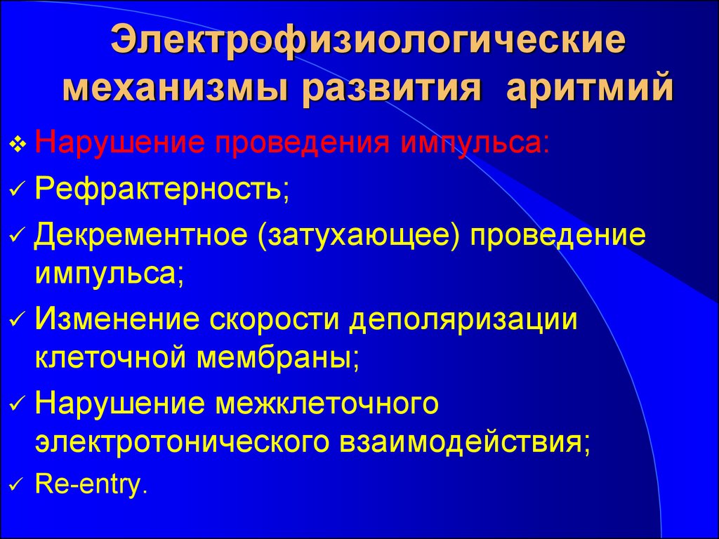 Механизмы нарушенного развития. Электрофизиологические механизмы аритмий. Механизм развития аритмий. Механизмы нарушения ритма сердца. Электрофизиологические механизмы развития нарушений ритма.