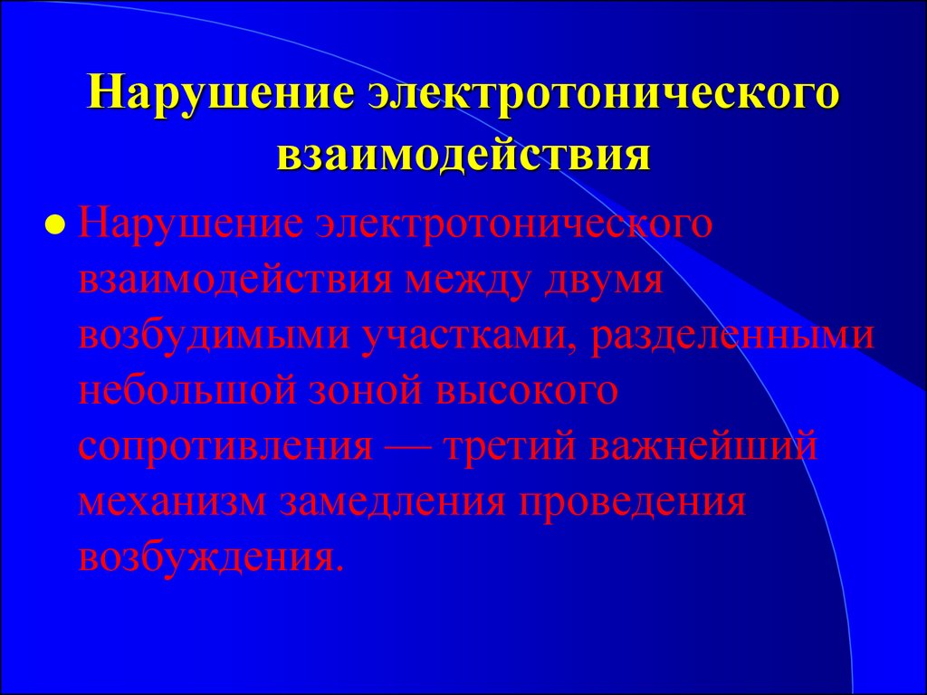 Нарушение взаимодействия. Электротоническое взаимодействие. Электротоническая теория. Особенности электротонического. Электротоническое распространение.