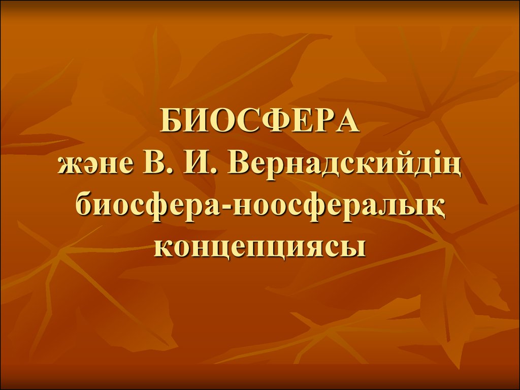 БИОСФЕРА және В. И. Вернадскийдің биосфера-ноосфералық концепциясы