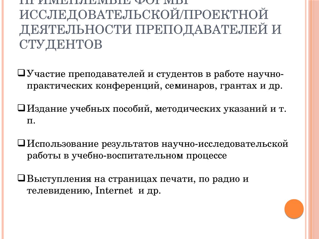 Применяемые формы исследовательской/проектной деятельности преподавателей и студентов