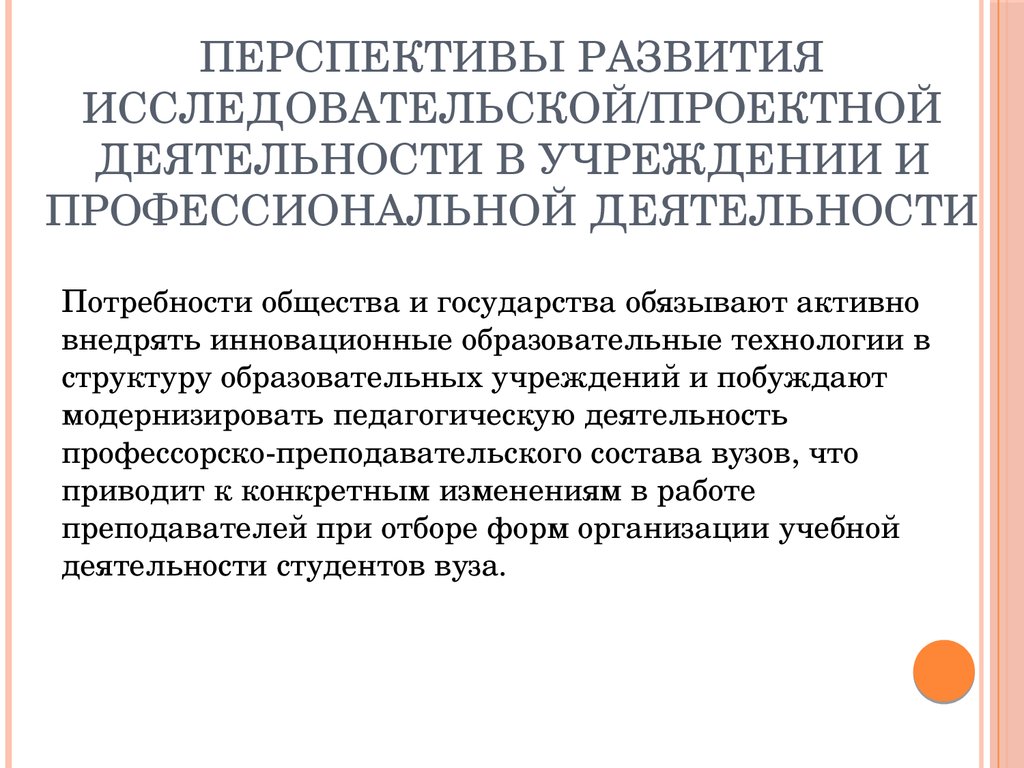 Перспективы развития исследовательской/проектной деятельности в учреждении и профессиональной деятельности