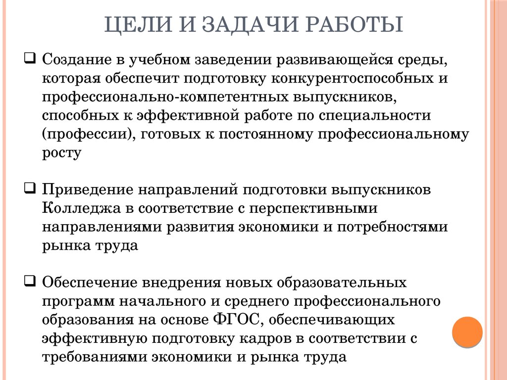 Цели и задачи работы