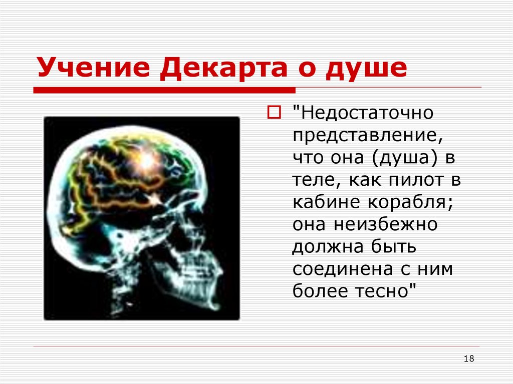 Учение декарта. Учение Декарта о душе. Учение о теле Декарт. Декарт душа и тело кратко.