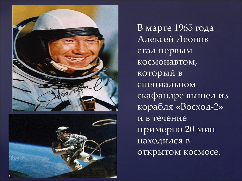 Первый человек в космосе 1965 год