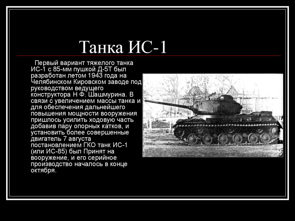 Танк кв расшифровка. Танки СССР ИС 2. ИС-1 тяжёлый танк СССР второй мировой войны. ИС-2 1943 года. Танк второй мировой войны кв2.