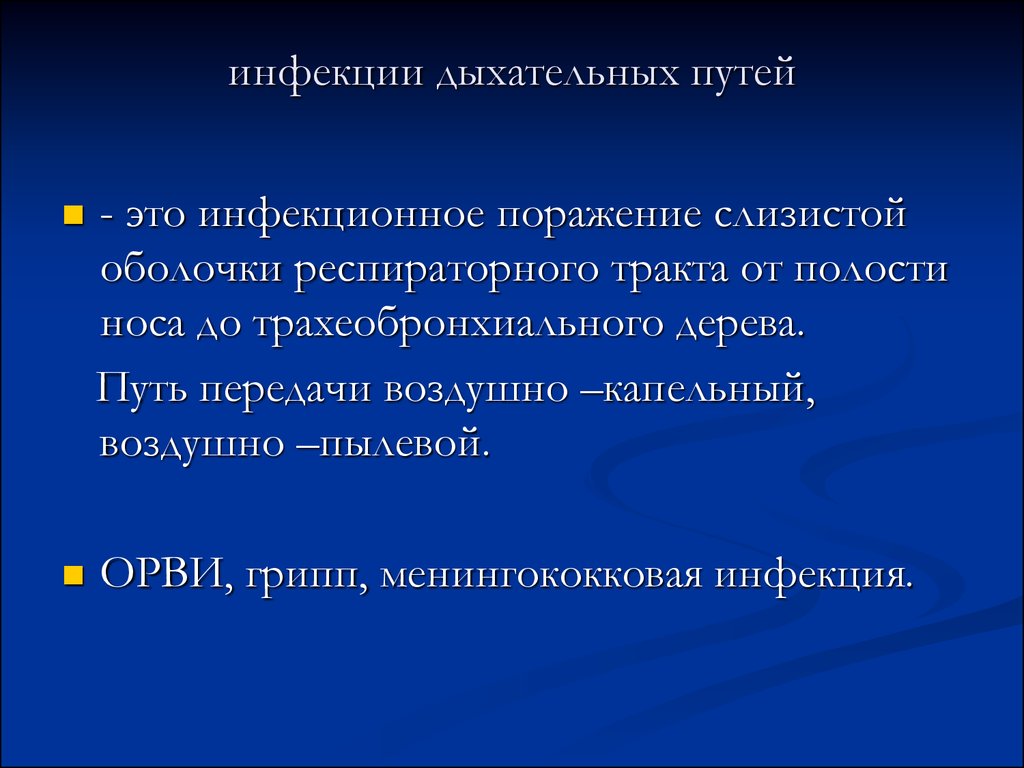 Презентация инфекции дыхательных путей