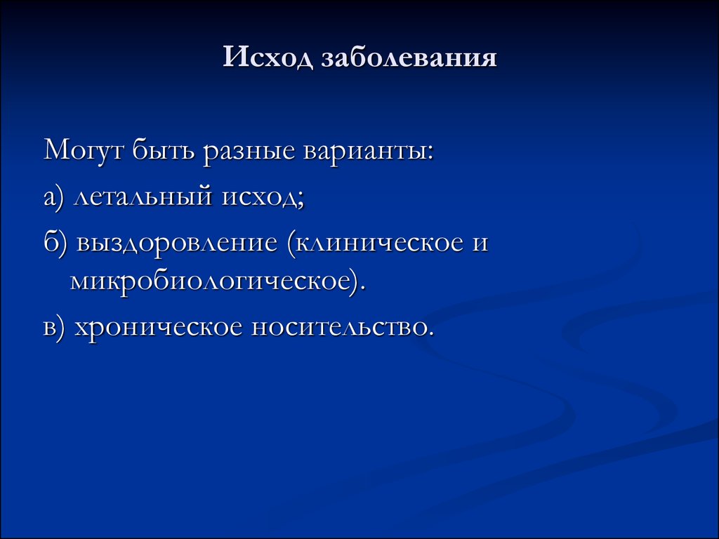 Исходы инфекционных заболеваний. Исходы болезни. Исход заболевания. Виды исхода заболевания. Исходы инфекции.