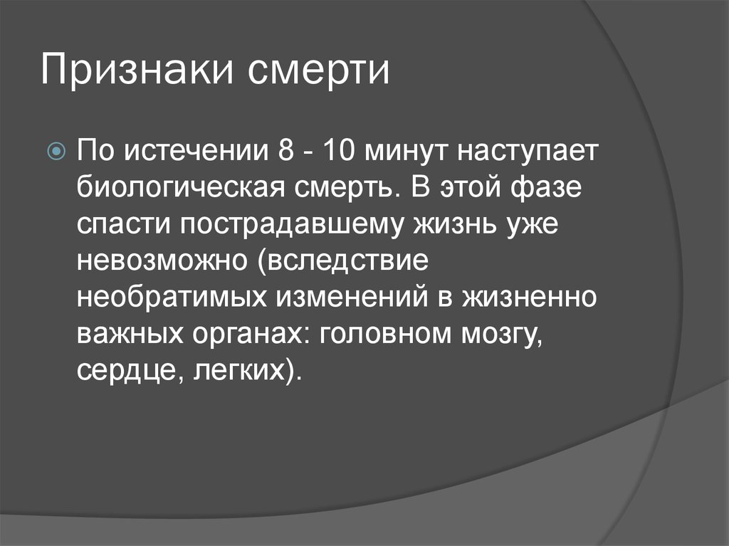 Фаза биологической смерти наступает через. Биологическая фаза смерти наступает с минут. 12 Признаков смерти.