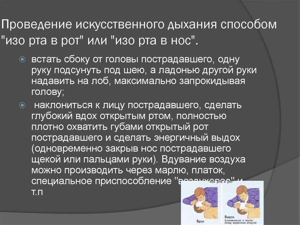 Проведение искусственного. Способы проведения искусственного дыхания. Способ искусственного дыхания изо рта в рот. Искусственное дыхание рот в нос. Проведение искусственного дыхания рот в нос.