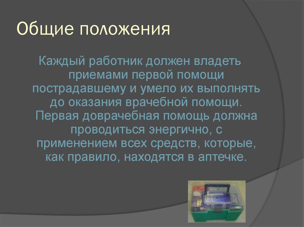 Каждое положение с. Оказывающий помощь должен владеть. Зачем нужно знать приемы первой медицинской помощи?.