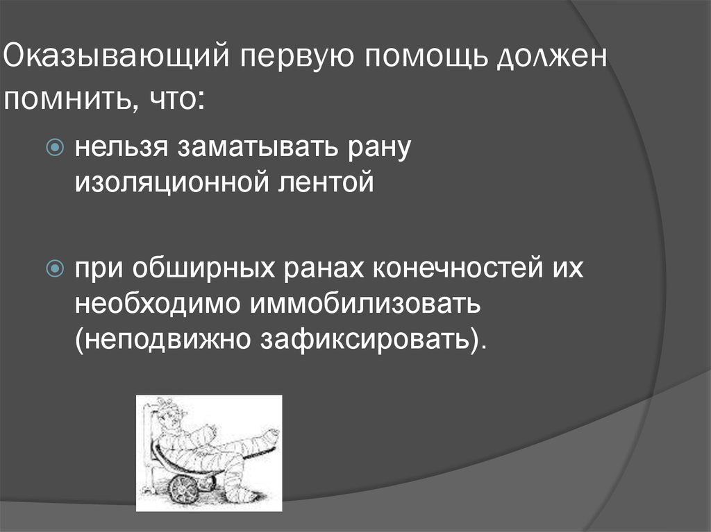 При глубоком и обширном ранении необходимо. Первая помощь при обширной ране. Иммобилизовать это.