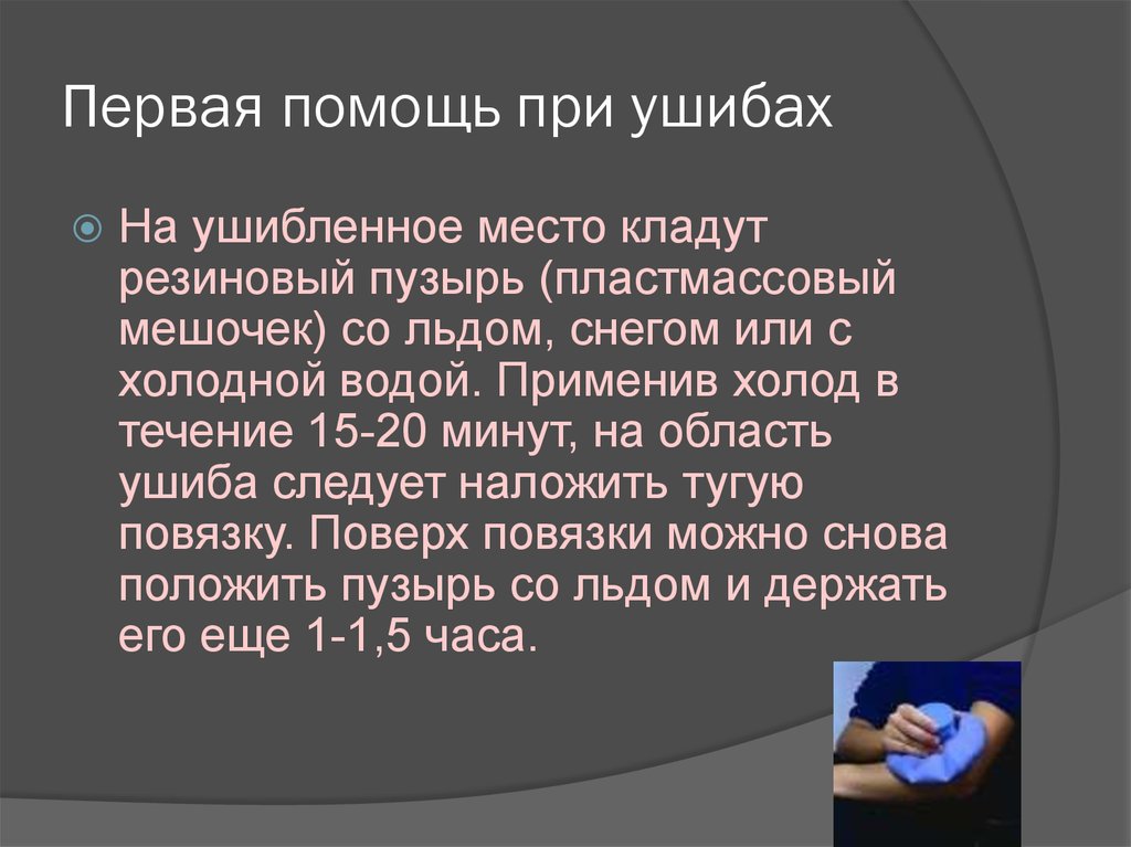 5 первая помощь при ушибе. Первая помощь при ушибах. Первая помощь при ушибп. Первая помощи при ушибпх.