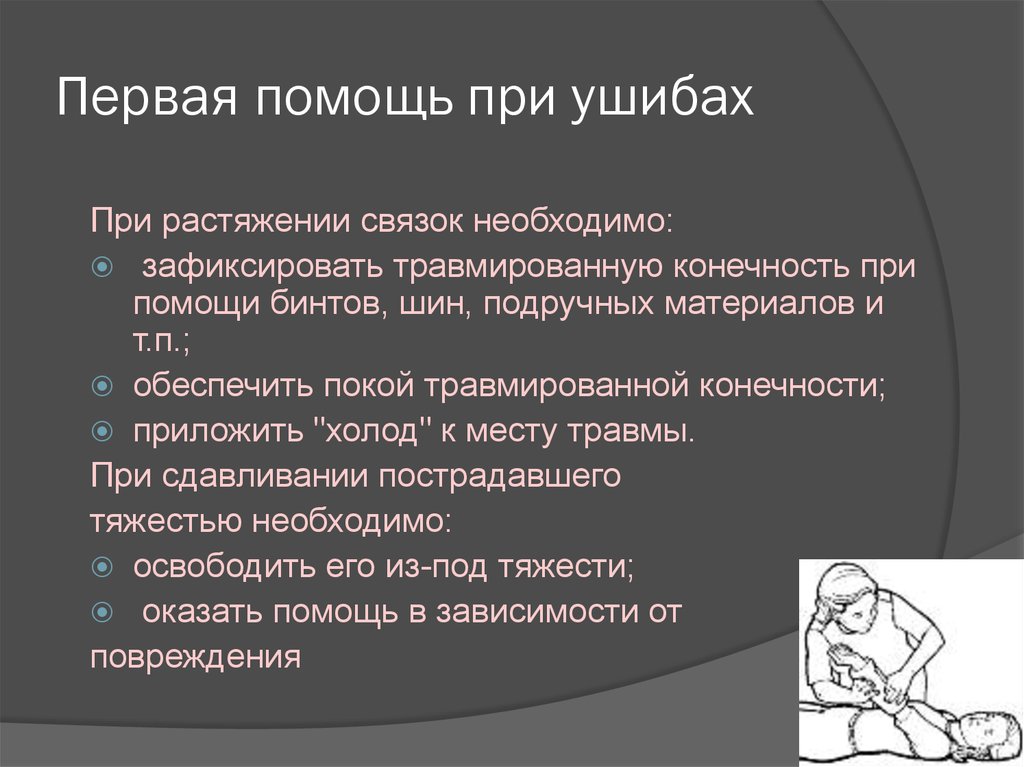 Первая необходимая помощь. Принципы оказания первой помощи при ушибах. Порядок действий при оказании первой помощи при ушибах. Последовательность оказания ПМП при ушибах. Нервная помощь при ушибах.