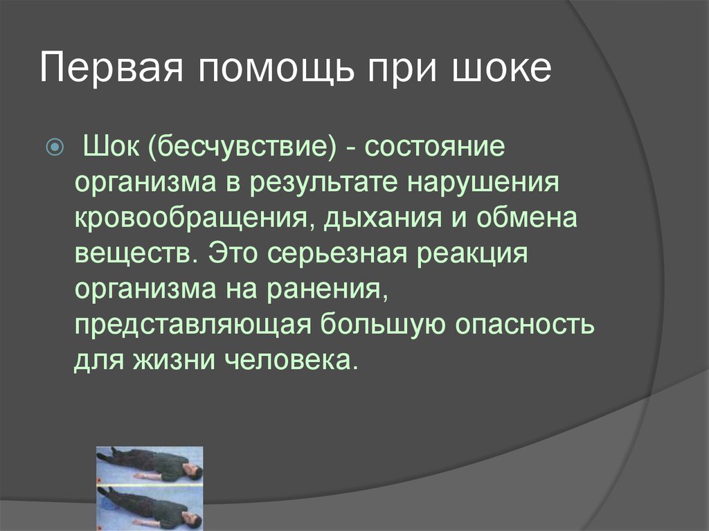 Первое состояние. Оказание первой медицинской помощи при шоке. Перав я помощь при шоке. Первая помощь при шоке алгоритм действий. Первач помощь при шоке.