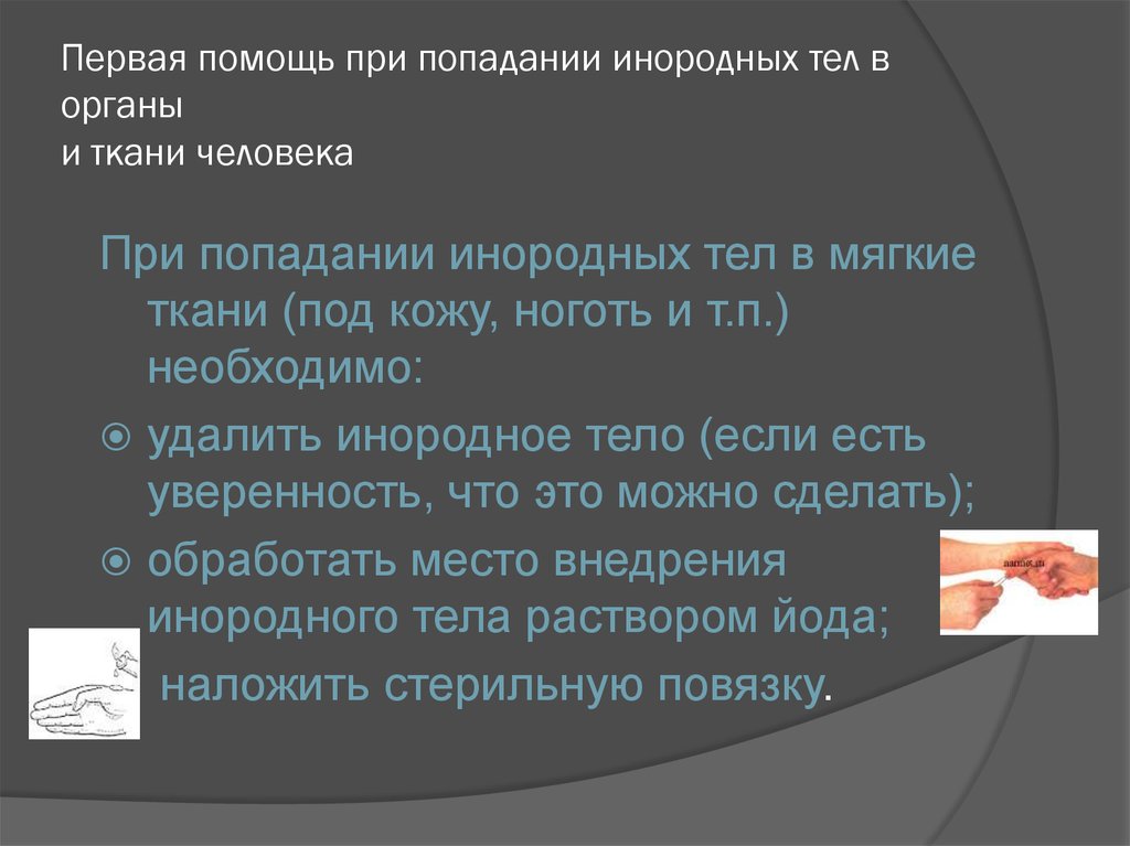 При попадании в глаза. Оказание первой помощи при попадании инородных тел в органы и ткани. Оказание первой помощи при попадании инородного тела под кожу. Оказание первой помощи при попадании инородного. Оказание первой помощи при инородном теле.