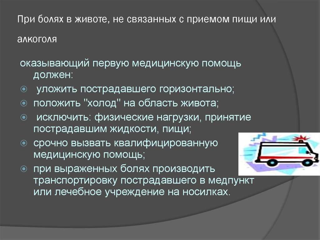 Медицинская помощь при острой. Оказания первой доврачебной помощи при боли в животе. Алгоритм оказания первой помощи при болях в животе. Неотложная доврачебная помощь при болях в животе. Оказание первой помощи при острой боли.