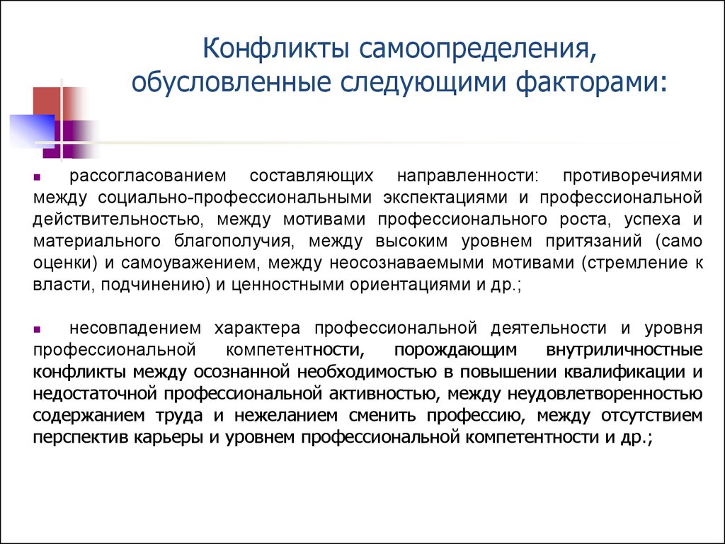 Отсутствие компетенции. Конфликты профессионального самоопределения. Факторы самоопределения. Факторы профессионального самоопределения личности. Проблемы профессионального самоопределения личности кратко.