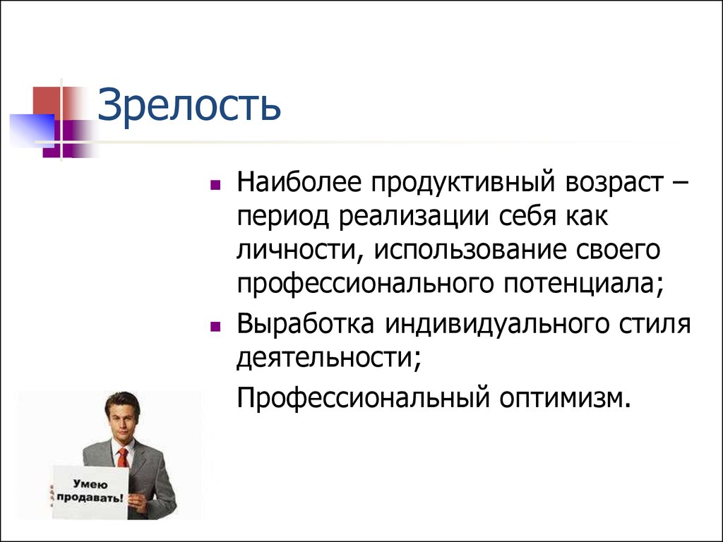 Продуктивный возраст. Наиболее продуктивный Возраст:. Выработка индивидуального стиля деятельности. Самый продуктивный Возраст человека.