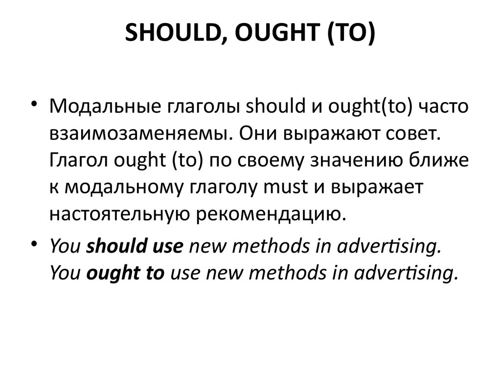 Should перевод. Модальные глаголы should и ought to. Модальный глагол should ought to в английском языке. Модальный глагол should ought to правило. Ought to модальный глагол употребление.