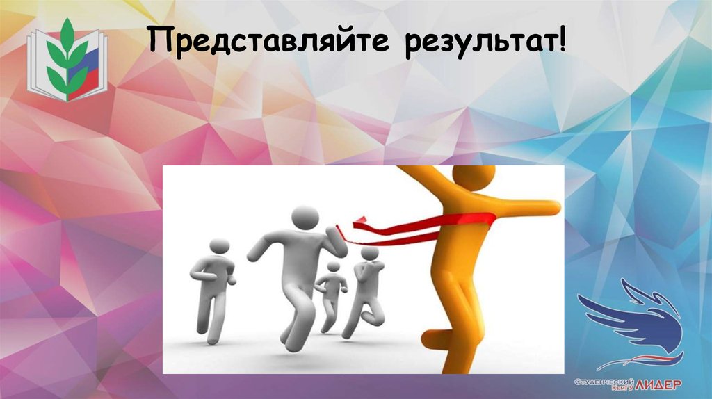 Шесть представить. Лидер результат. Лидер результат картинки. Спортивные достижения в самопрезентации на слайде. Представить Результаты.