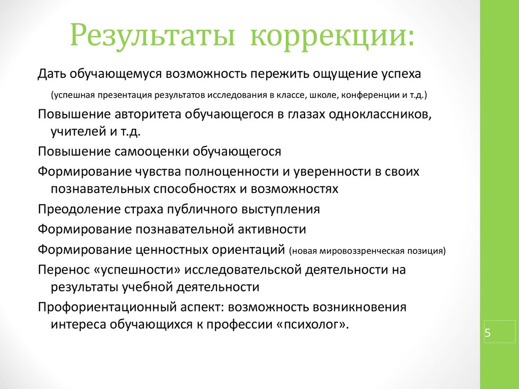 Исследование обучающихся. Что является следствием результатом коррекции. Вывод результатов коррекции. Итоги коррекции. Этап коррекции результата.