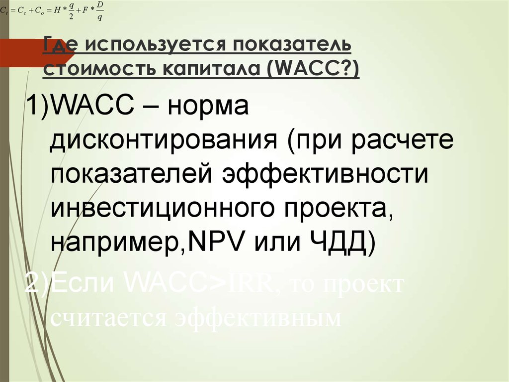 WACC норма. WACC.