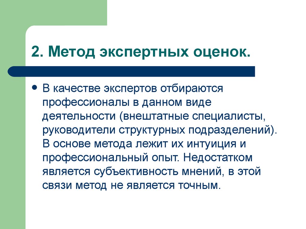 Способ экспертной оценки. Метод экспертных оценок. Метод экспертных оценок алгоритм. Способы проведения экспертных оценки. Методы экспертного оценивания.