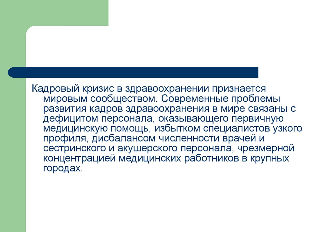 Кризис кадров. Кадровая политика в здравоохранении.