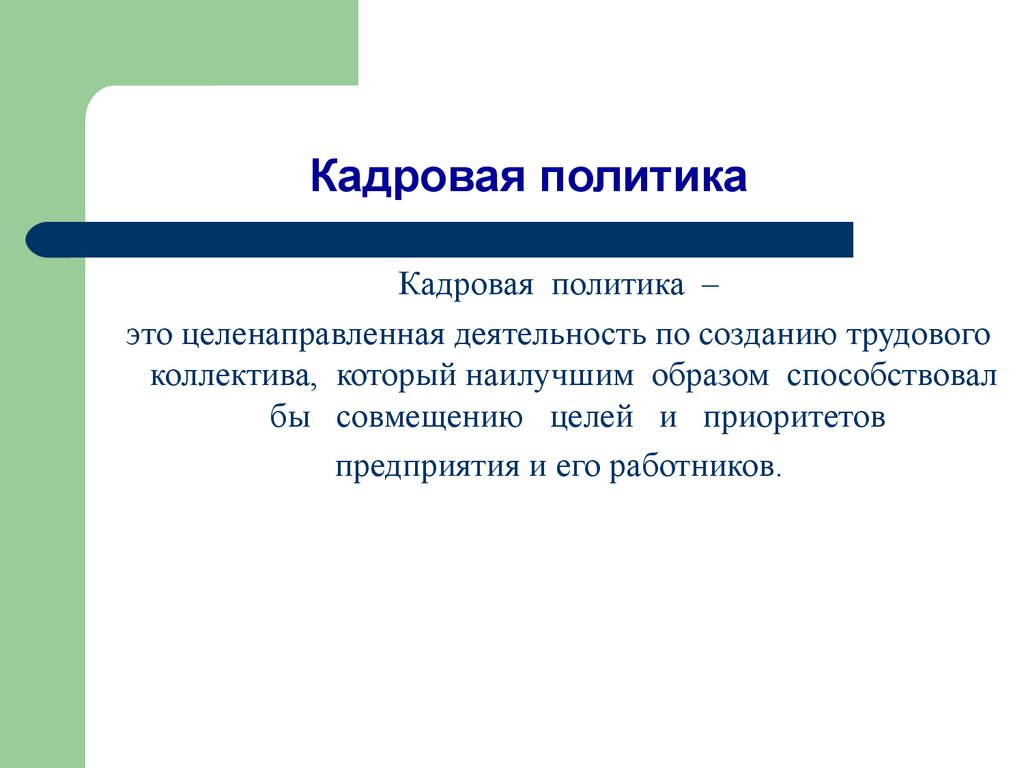 Элементы кадровой политики презентация