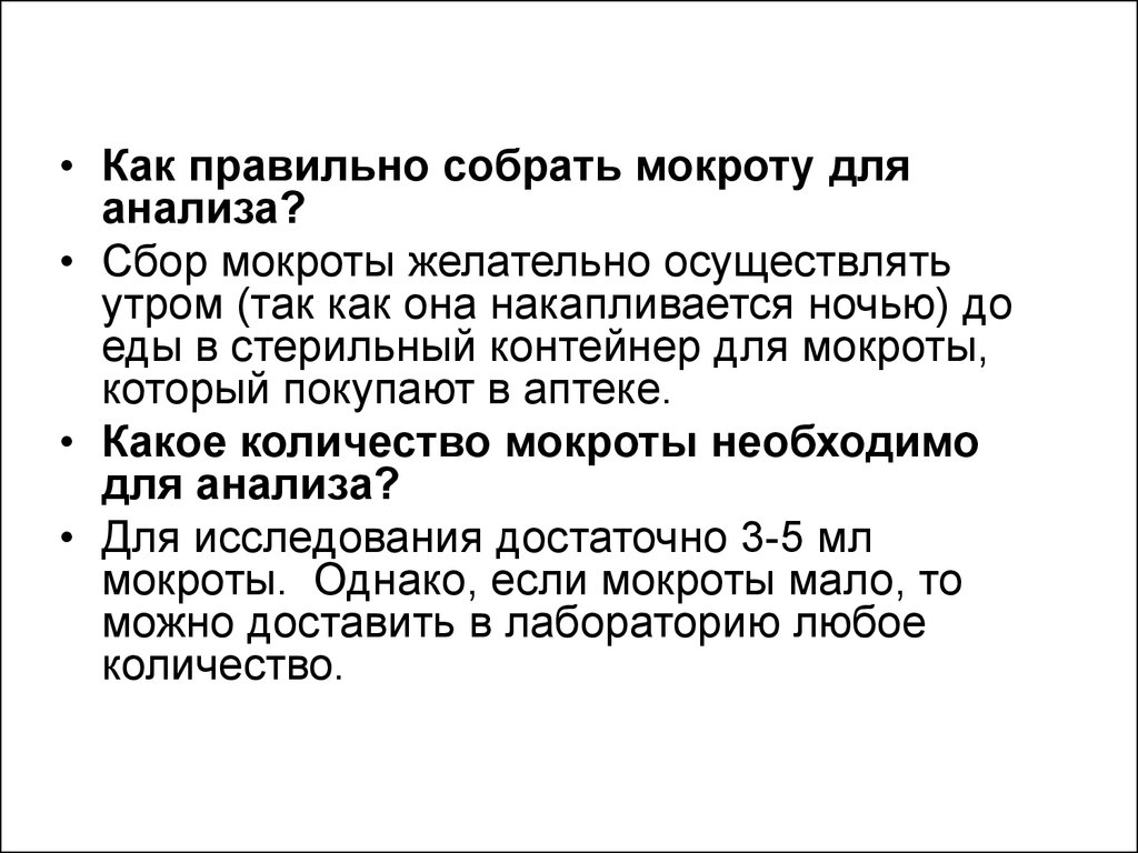 Анализ мокроты. Как собрать мокроту для анализа. Как правильно собрать мокроту. Как правильно сдать мокроту на анализ. Какпоавильно собрать мокротк??.