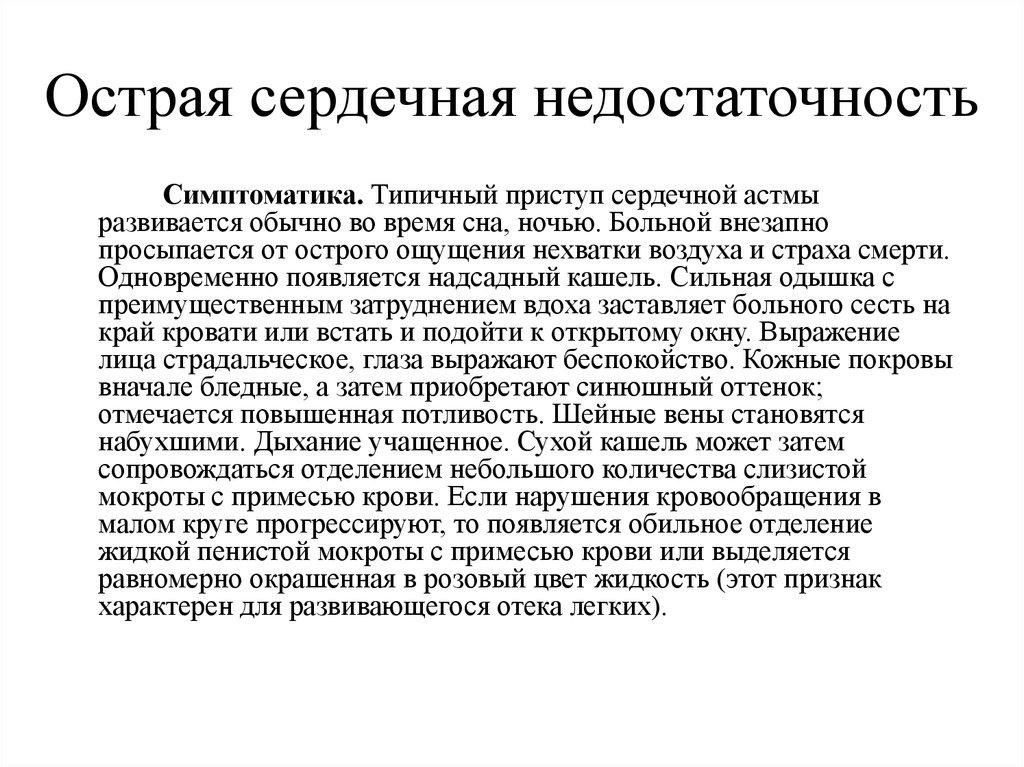 Сердечный кашель признаки у взрослых. Покашливание при сердечной недостаточности симптомы. Кашель при сердечной недостаточности симптомы и как его лечить. Кашель при сердечной недостаточности симптомы у взрослого. Кашель с мокротой при сердечной недостаточности.