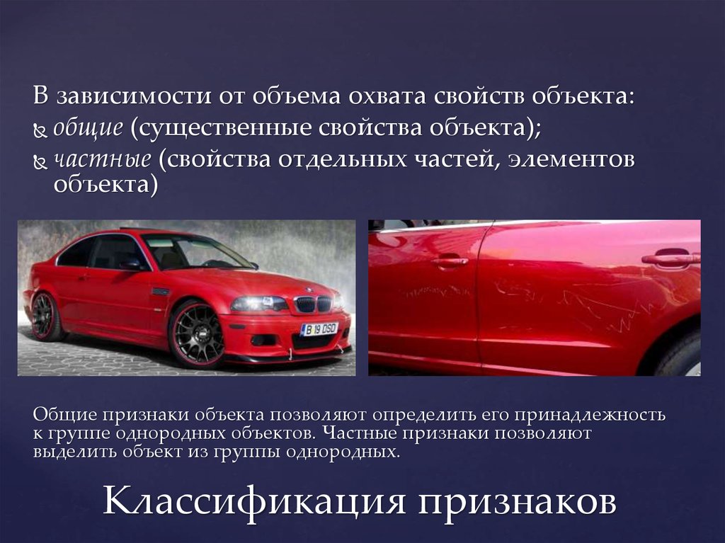 Общие признаки объекта. Свойства объекта автомобиль. Общие и частные признаки объекта. Классификация признаков в статистике примеры. Признаки классификации объектов в статистике.