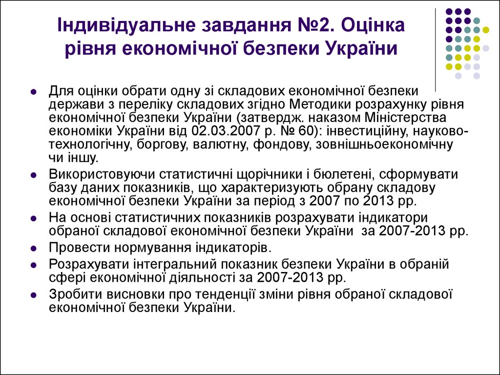Індивідуальне завдання №2. Оцінка рівня економічної безпеки України