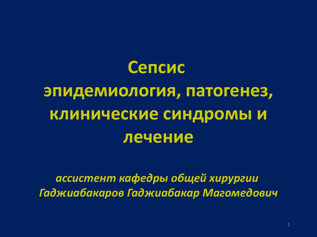 Презентация лечение. Сепсис эпидемиология патогенез. Сепсис общая хирургия. Сепсис общая хирургия презентация. Клинические синдромы по хирургии.