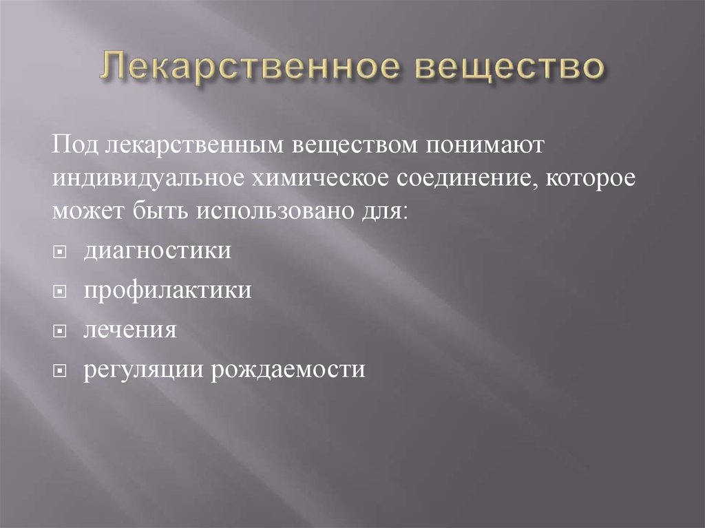 Индивидуальным соединением. Индивидуальное химическое вещество. Регуляционная терапия. Основные вопросы школоведения. Школоведение это в педагогике.