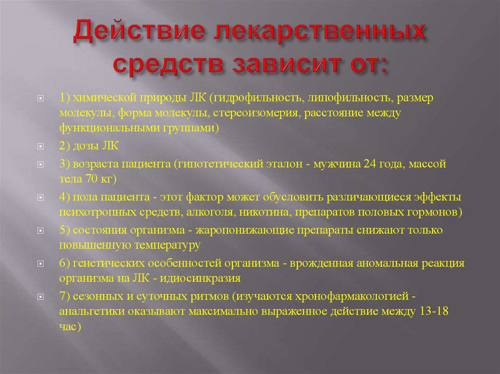 От чего зависит эффект. Зависимость действия лекарственных. Зависимость действия лекарственных веществ. Зависимость действия лекарственных средств от возраста. Зависимость действия лекарственных веществ от пола.