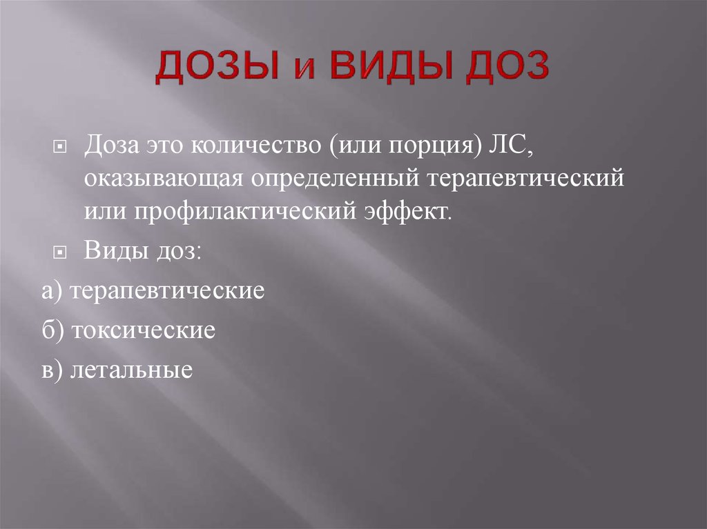 Виды доз. Виды дозировок. Понятие о дозах.