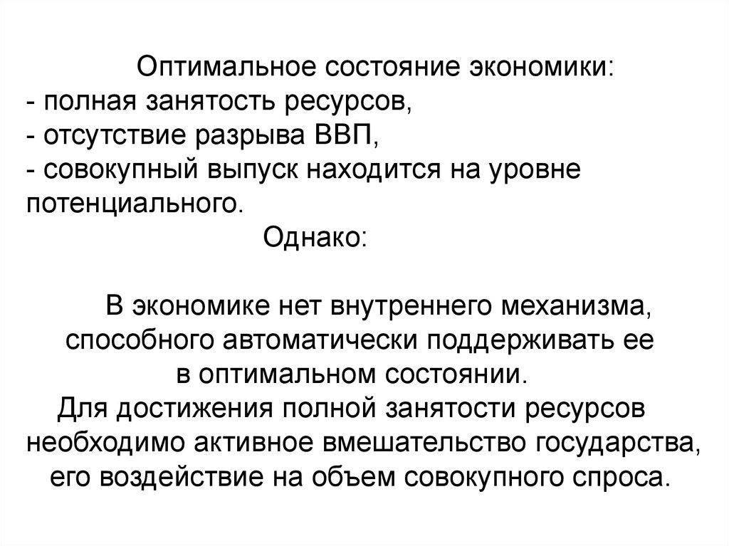 Состояние хозяйства. Оптимальное состояние. Полная занятость экономических ресурсов. Состояние полной занятости в экономике. При полной занятости в экономике.