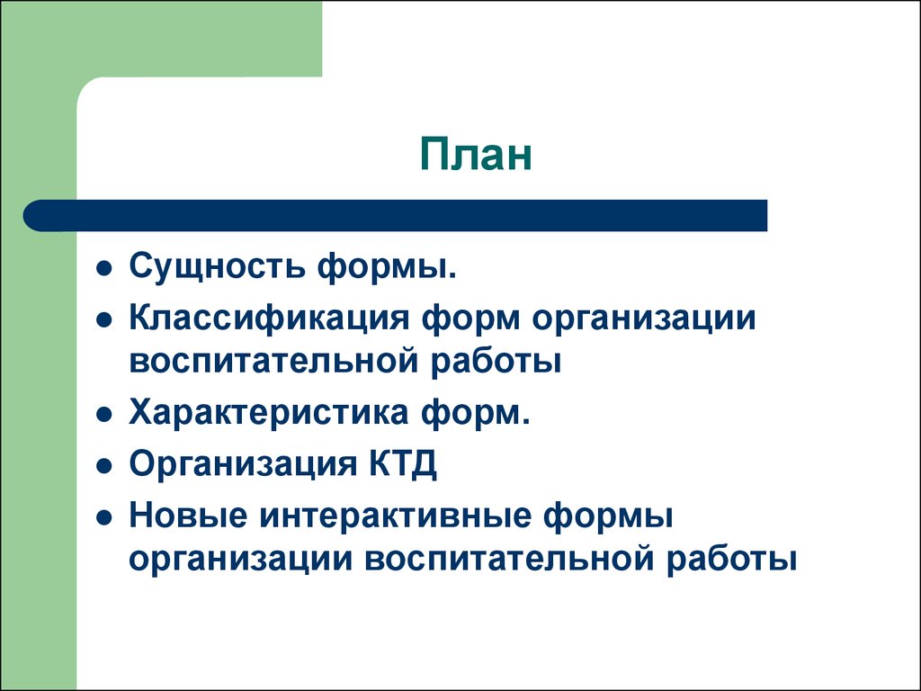 Формы организации воспитательной работы - презентация онлайн