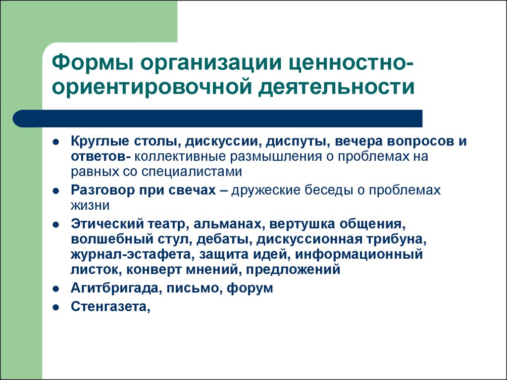 Формы ценностей. Ценностно-ориентационной формы деятельности. Ценностно-ориентировочная деятельность это. Ценностно-ориентированная деятельность это. Пример ценностно ориентированной деятельности.