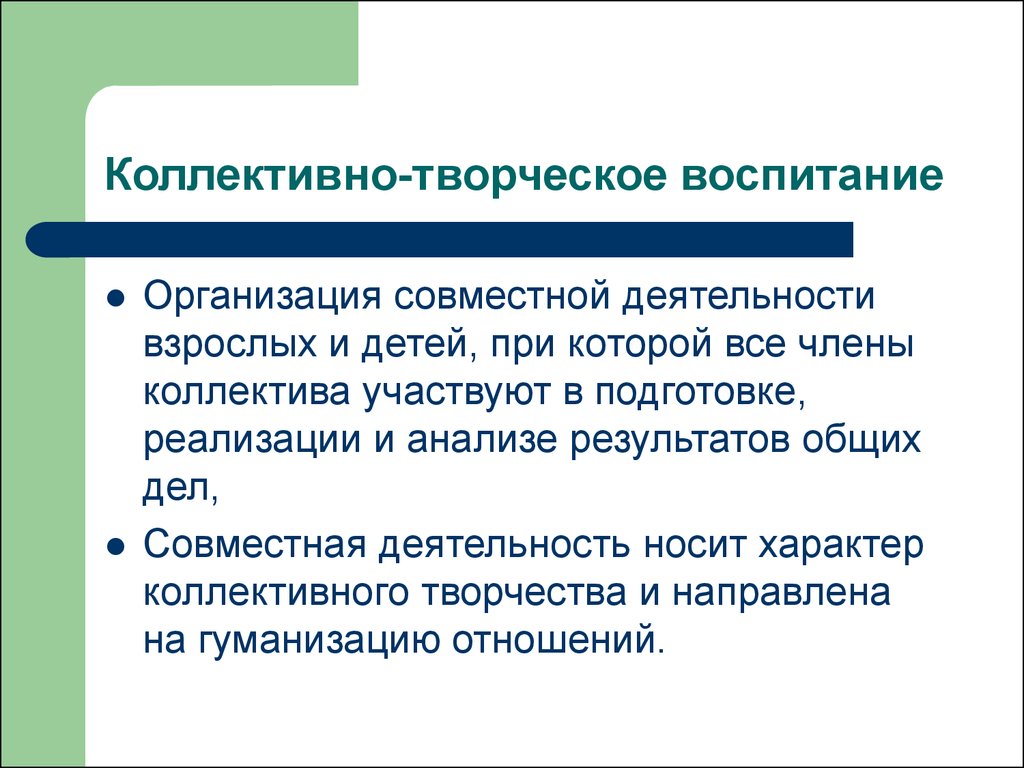 Коллективное творческое воспитание. Общая совместная деятельность. Организация воспитания. Плюсы и минусы коллективной творческой деятельности.