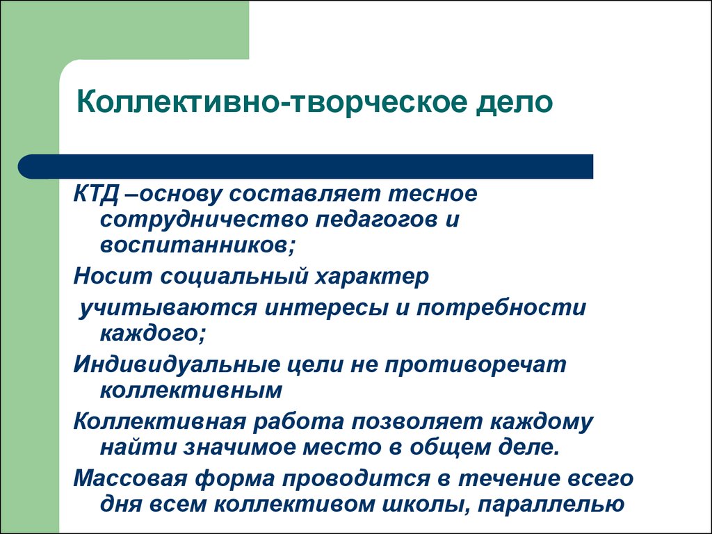 Коллективные виды. Коллективно творческое дело. КТД как форма воспитательной работы. Коллективное планирование КТД. Формы работы в КТД.