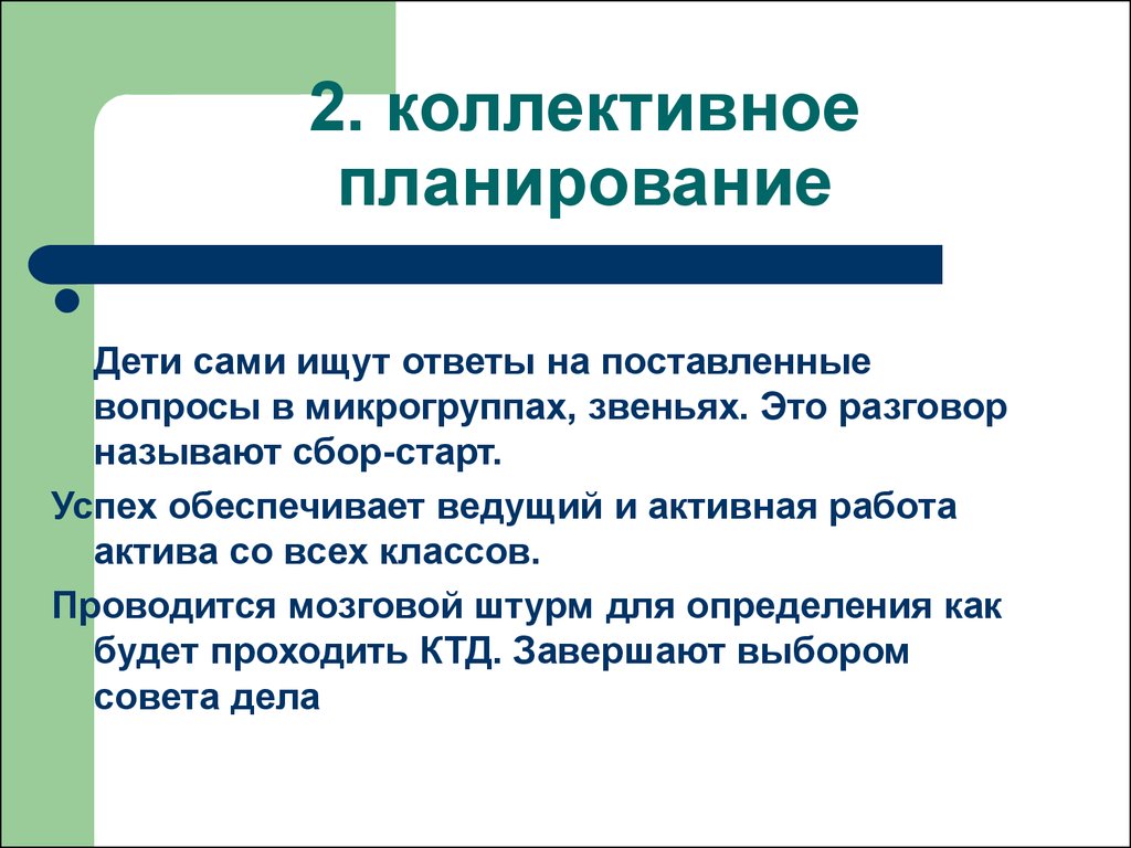 Совет дела. Коллективное планирование. Воспитательные эффекты коллективного планирования. Методы коллективного планирования. Коллективное планирование дети.