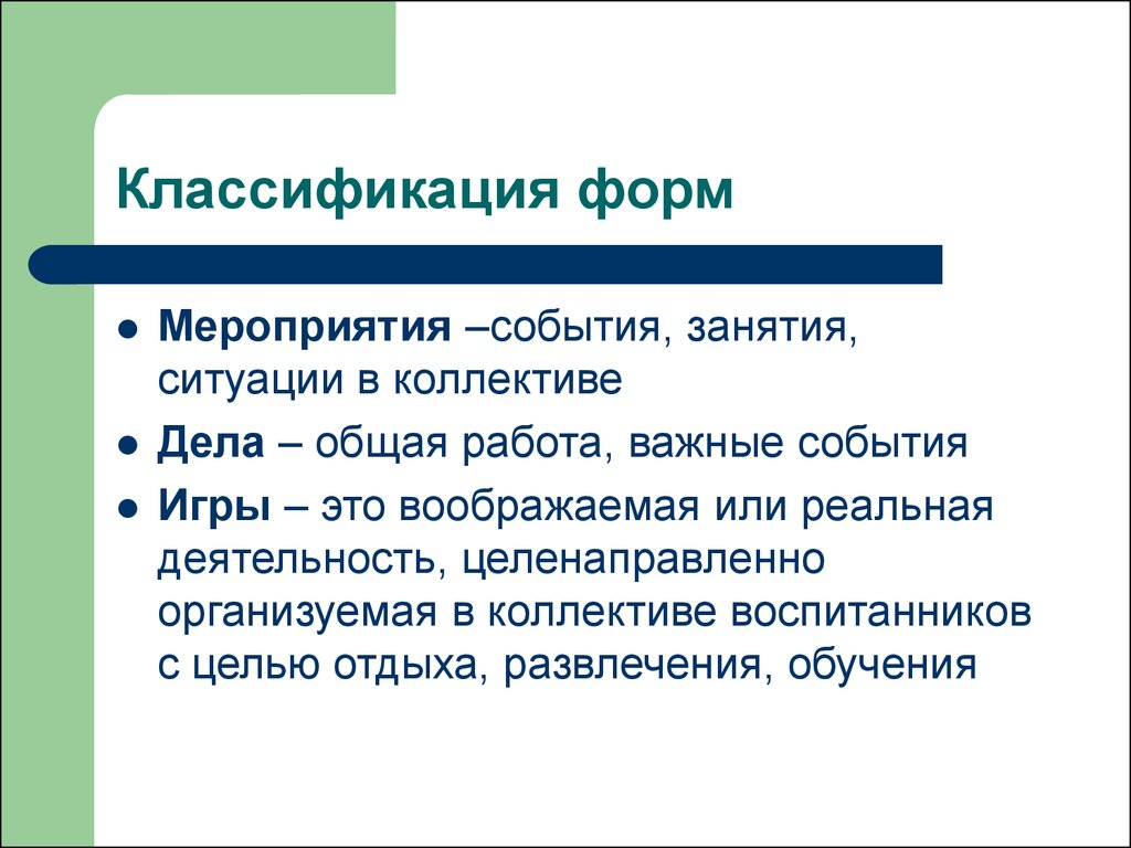 Формы организации воспитательной работы - презентация онлайн