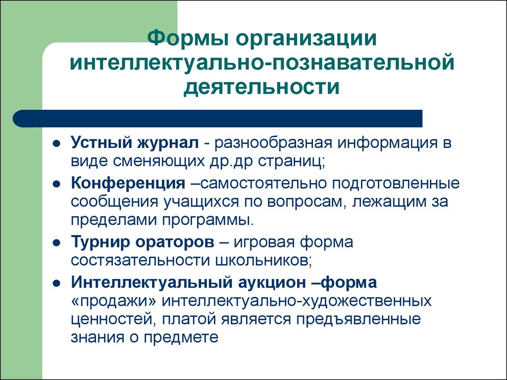 Познавательные формы. Формы работы познавательной деятельности. Интеллектуально- познавательной формы работы. Формы работы организации познавательной деятельности. Интеллектуально-познавательная деятельность формы.