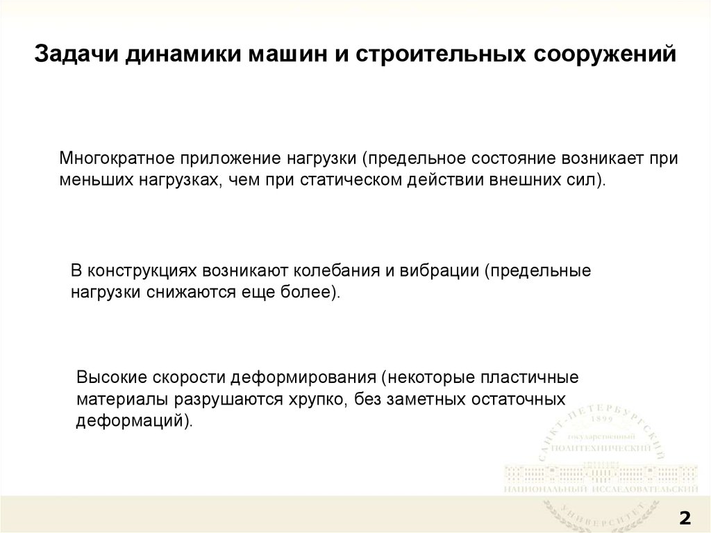 Динамика задание. Задачи динамики. Задачи и методы динамики сооружений. Динамические задачи. Четыре задачи динамики сооружений.